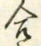 𡨸合