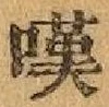 文字嘆