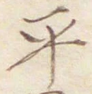글자 平