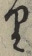文字 り