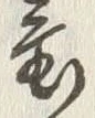 글자 置