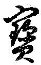 已定位宝