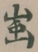 𧈪の位置