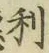 글자 利