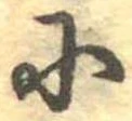 Đã định vị 𛂋