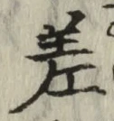 글자 差