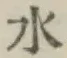 글자 水