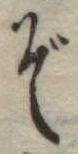 位置定マレルぞ