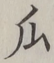 文字瓜