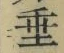 Character 垂