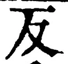 文字反