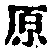 文字原