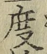 글자 度