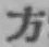 文字方