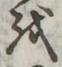 𛄚 위치 확인됨