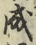 글자 成