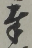 字奉