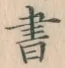 글자 書
