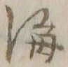 Chữ 海