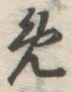 글자 め