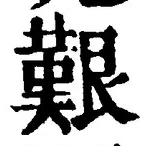 글자 艱