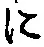 文字 に