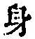 文字身