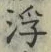 글자 浮