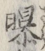 Located 曝