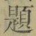 글자 題