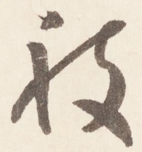 已定位被
