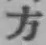 文字方