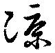 凉の位置
