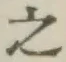 글자 之
