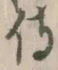 글자 侍