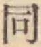 글자 同