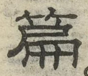 文字篇