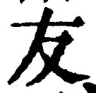 글자 友