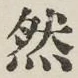 글자 然