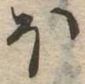 𛃀 위치 확인됨