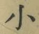 文字 小