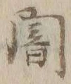 글자 闇