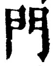 字門