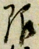 글자 限