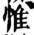文字惟