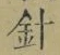 글자 針