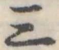 Đã định vị 三