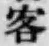 文字 客