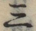 位置定マレル三