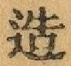 文字造